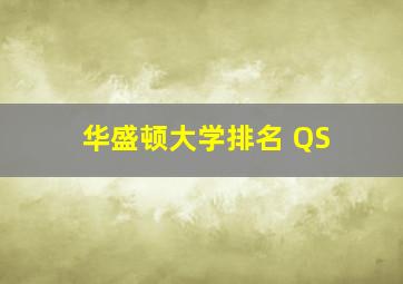 华盛顿大学排名 QS